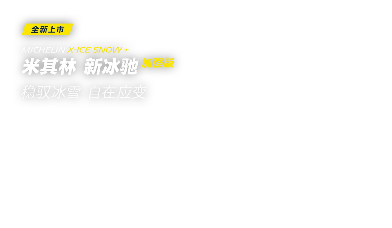 新冰驰 加强版 